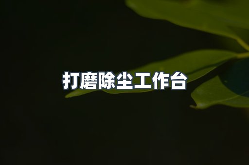 焊烟净化器系列