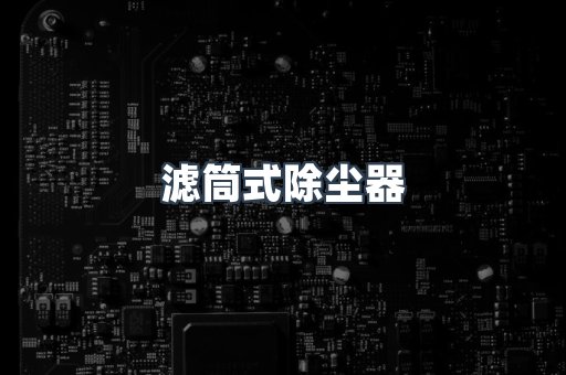 打磨抛光除尘器系列