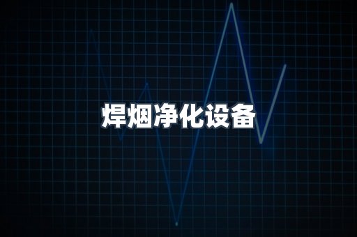 中央集尘系统